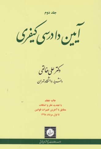 کتاب آیین دادرسی کیفری جلد 2 ویرایش 16 شهر دانش
